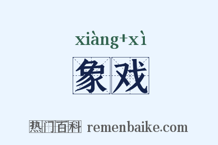 象戏是什么意思的图片